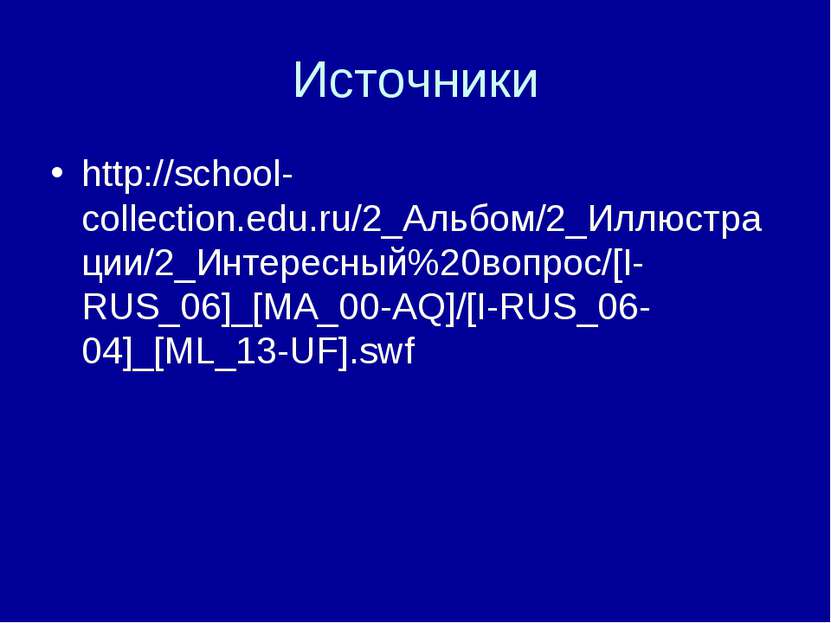 Источники http://school-collection.edu.ru/2_Альбом/2_Иллюстрации/2_Интересный...