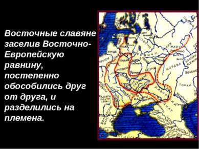 Восточные славяне заселив Восточно- Европейскую равнину, постепенно обособили...
