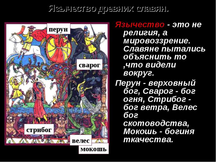 Язычество древних славян. Язычество - это не религия, а мировоззрение. Славян...