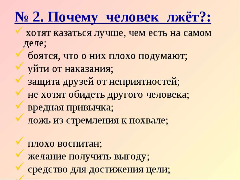 № 2. Почему человек лжёт?: хотят казаться лучше, чем есть на самом деле; боят...