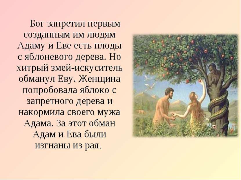 Бог запретил первым созданным им людям Адаму и Еве есть плоды с яблоневого де...