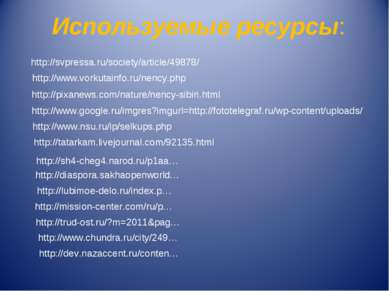 Используемые ресурсы: http://svpressa.ru/society/article/49878/ http://www.vo...