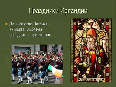 Праздники Ирландии День святого Патрика – 17 марта. Эмблема праздника – трили...