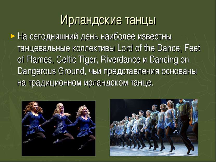 Ирландские танцы На сегодняшний день наиболее известны танцевальные коллектив...