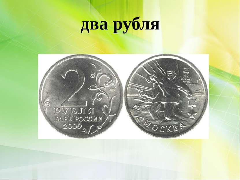 два рубля