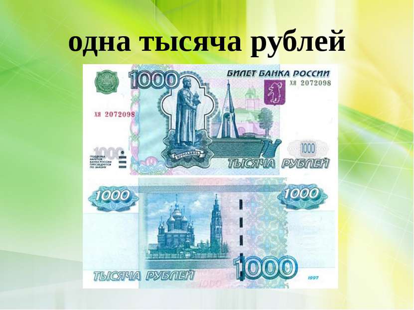 одна тысяча рублей