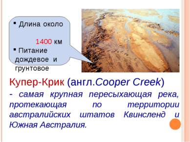 Купер-Крик (англ.Cooper Creek)  - самая крупная пересыхающая река, протекающа...