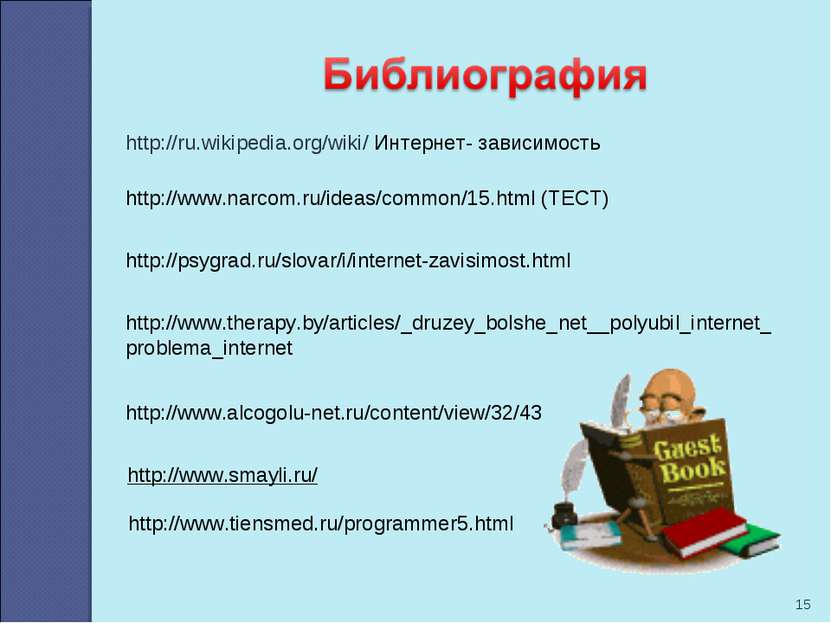 * http://ru.wikipedia.org/wiki/ Интернет- зависимость http://www.narcom.ru/id...