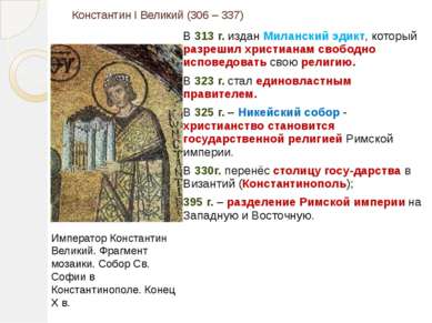 Константин I Великий (306 – 337) В 313 г. издан Миланский эдикт, который разр...