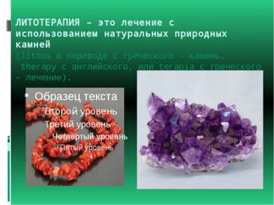 ЛИТОТЕРАПИЯ – это лечение с использованием натуральных природных камней (lith...
