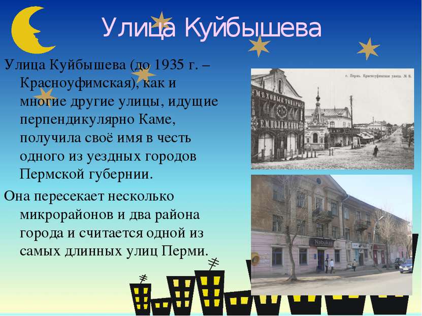 Улица Куйбышева Улица Куйбышева (до 1935 г. – Красноуфимская), как и многие д...