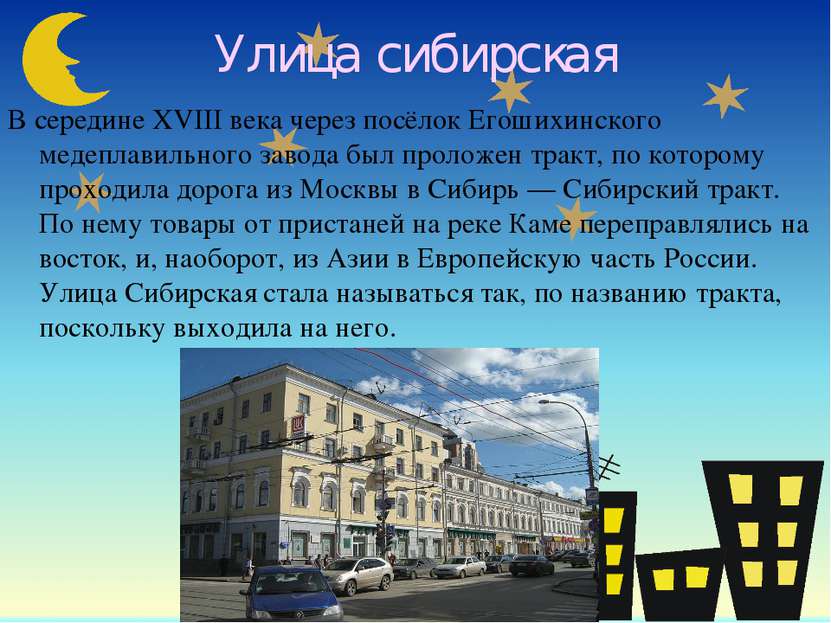 Улица сибирская В середине XVIII века через посёлок Егошихинского медеплавиль...