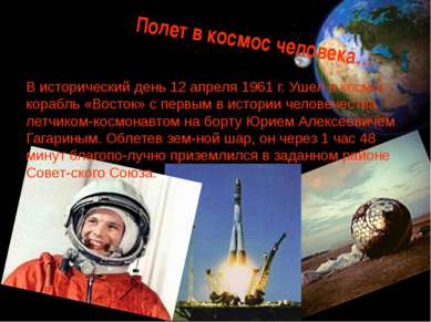 Полет в космос человека… В исторический день 12 апреля 1961 г. Ушел в космос ...