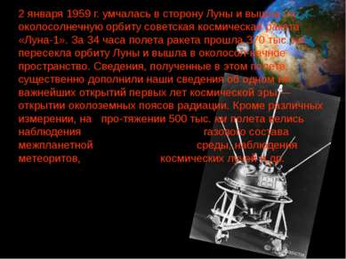 2 января 1959 г. умчалась в сторону Луны и вышла на околосолнечную орбиту сов...