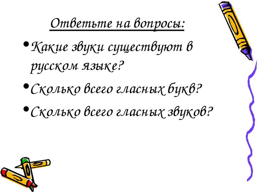 Ответьте на вопросы: Какие звуки существуют в русском языке? Сколько всего гл...