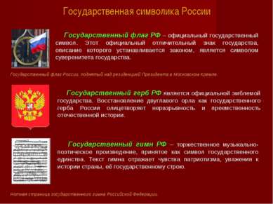 Государственная символика России Государственный флаг России, поднятый над ре...
