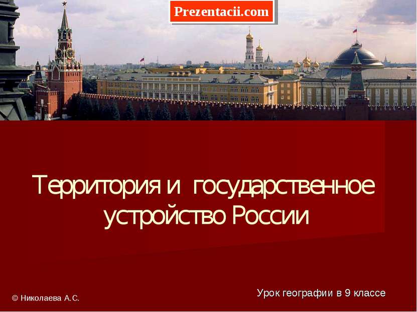 Территория и государственное устройство России Урок географии в 9 классе © Ни...