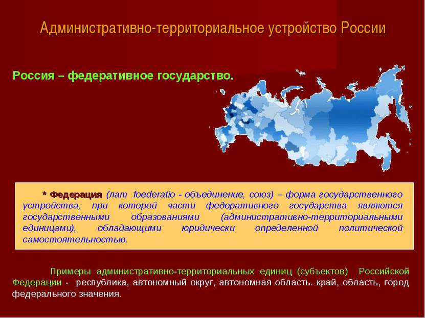 Административно-территориальное устройство России Россия – федеративное госуд...