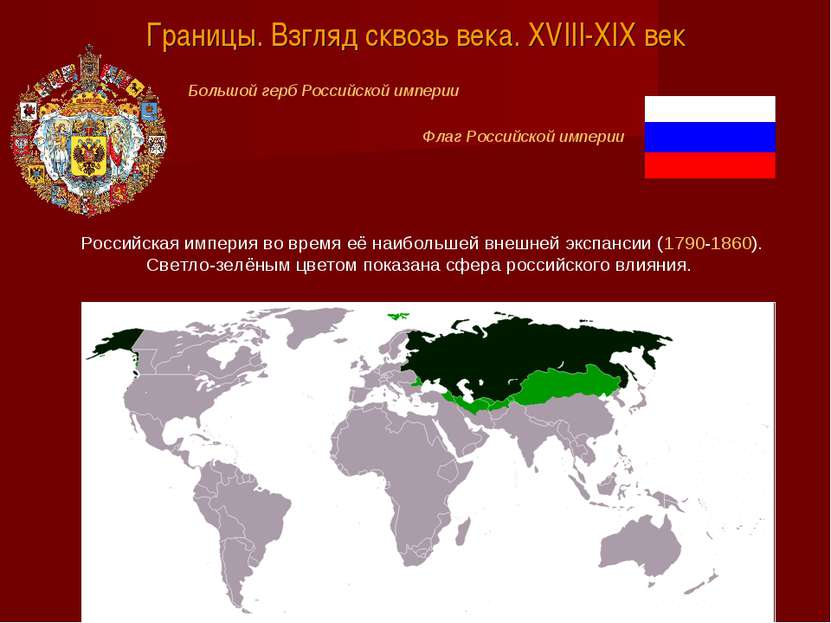 Российская империя во время её наибольшей внешней экспансии (1790-1860). Свет...