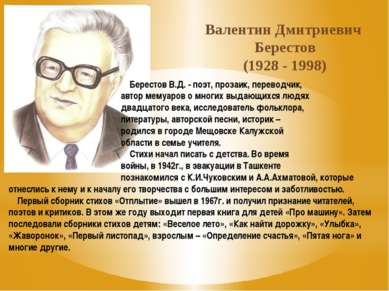 Валентин Дмитриевич Берестов (1928 - 1998) Берестов В.Д. - поэт, прозаик, пер...