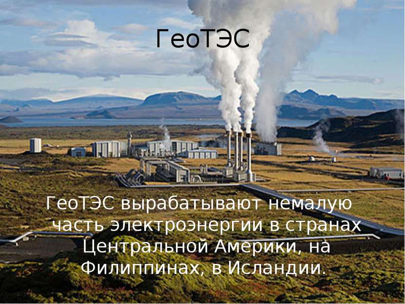 ГеоТЭС ГеоТЭС вырабатывают немалую часть электроэнергии в странах Центральной...