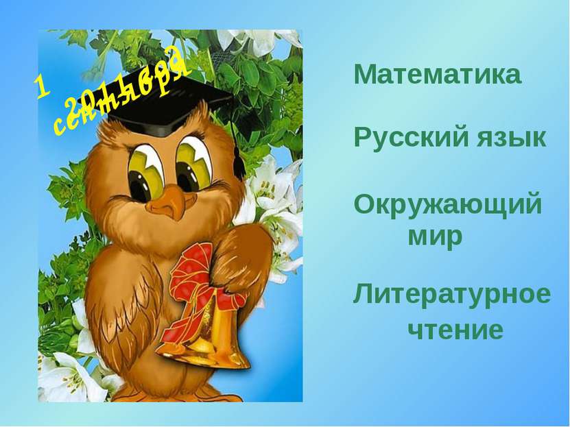1 сентября Математика Русский язык Окружающий мир Литературное чтение 2011 год