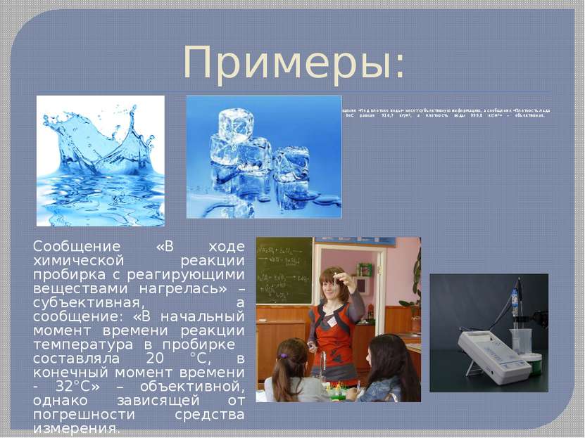 Примеры: Сообщение «Лед плотнее воды» несет субъективную информацию, а сообще...