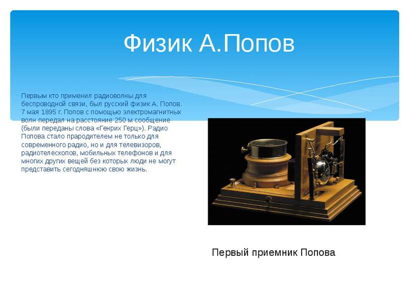 Первым кто применил радиоволны для беспроводной связи, был русский физик А. П...