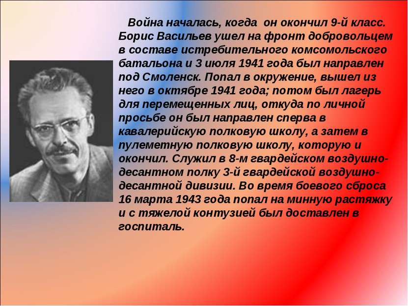 Война началась, когда он окончил 9-й класс. Борис Васильев ушел на фронт добр...