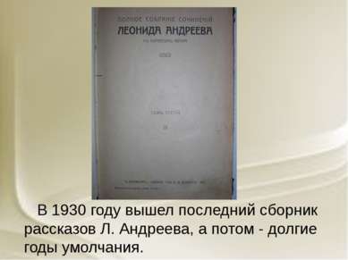 В 1930 году вышел последний сборник рассказов Л. Андреева, а потом - долгие г...