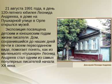 21 августа 1991 года, в день 120-летнего юбилея Леонида Андреева, в доме на П...