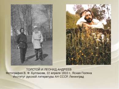 ТОЛСТОЙ И ЛЕОНИД АНДРЕЕВ Фотография В. Ф. Булгакова, 22 апреля 1910 г., Ясная...