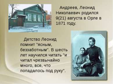 Андреев, Леонид Николаевич родился 9(21) августа в Орле в 1871 году. Детство ...