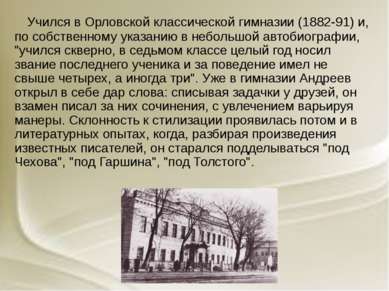 Учился в Орловской классической гимназии (1882-91) и, по собственному указани...
