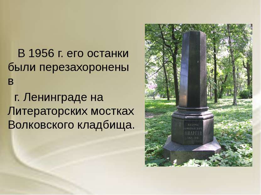 В 1956 г. его останки были перезахоронены в г. Ленинграде на Литераторских мо...
