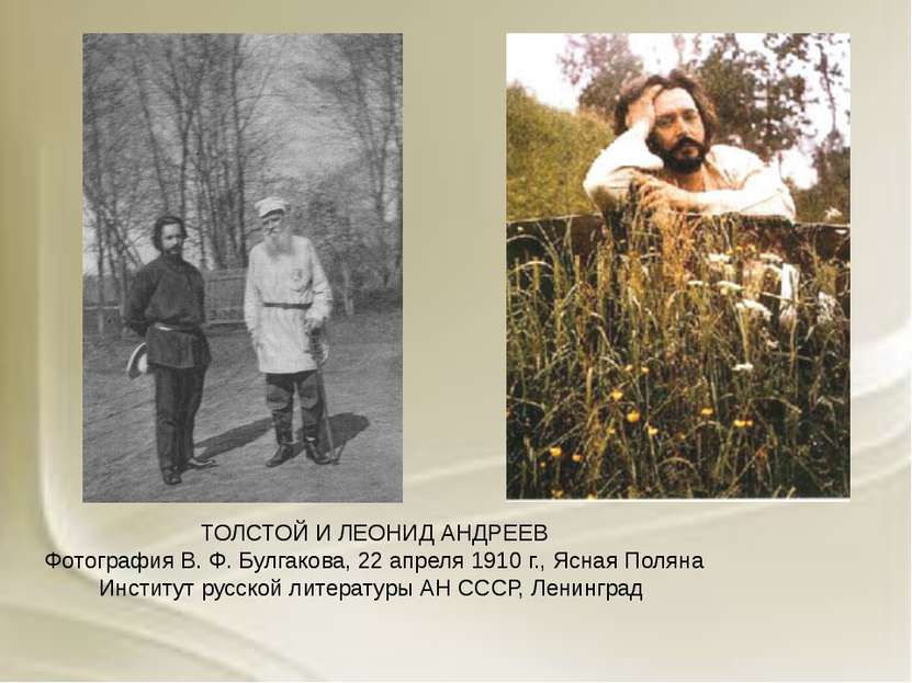 ТОЛСТОЙ И ЛЕОНИД АНДРЕЕВ Фотография В. Ф. Булгакова, 22 апреля 1910 г., Ясная...
