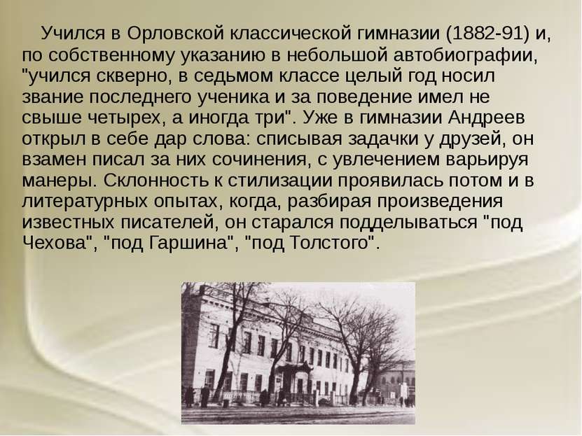 Учился в Орловской классической гимназии (1882-91) и, по собственному указани...