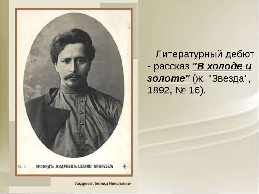 Литературный дебют - рассказ "В холоде и золоте" (ж. "Звезда", 1892, № 16).
