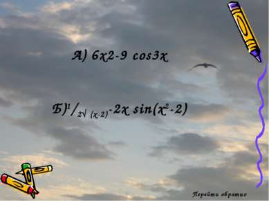 Перейти обратно А) 6x2-9 cos3x Б)1/2√ (x-2)-2x sin(x2-2)