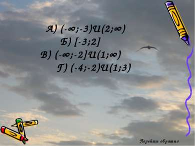 Перейти обратно А) (-∞;-3)U(2;∞) Б) [-3;2] В) (-∞;-2]U(1;∞) Г) (-4;-2)U(1;3)