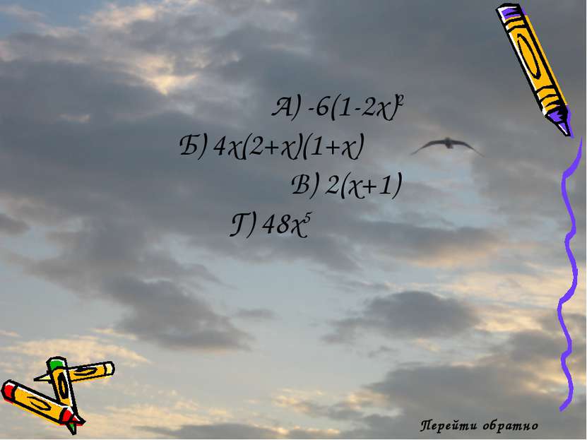 Перейти обратно А) -6(1-2x)2 Б) 4x(2+x)(1+x) В) 2(x+1) Г) 48x5