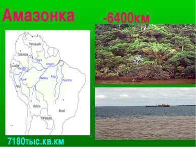 Амазонка -6400км 7180тыс.кв.км