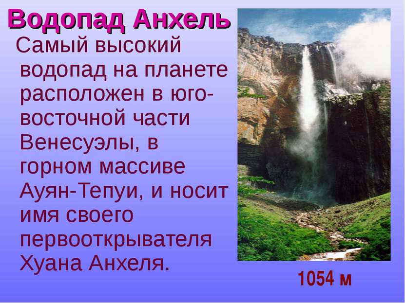 Водопад Анхель Самый высокий водопад на планете расположен в юго-восточной ча...