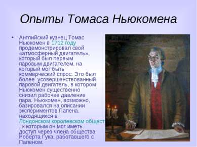 Опыты Томаса Ньюкомена Английский кузнец Томас Ньюкомен в 1712 году продемонс...