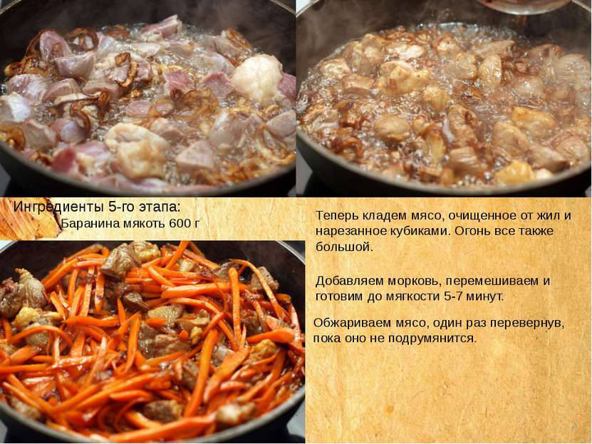 Ингредиенты 5-го этапа: Баранина мякоть 600 г Теперь кладем мясо, очищенное о...