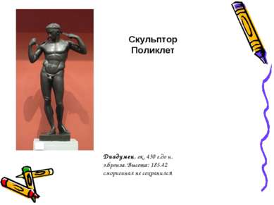 Скульптор Поликлет Диадумен, ок. 430 г.до н. э.бронза. Высота: 185.42 смориги...
