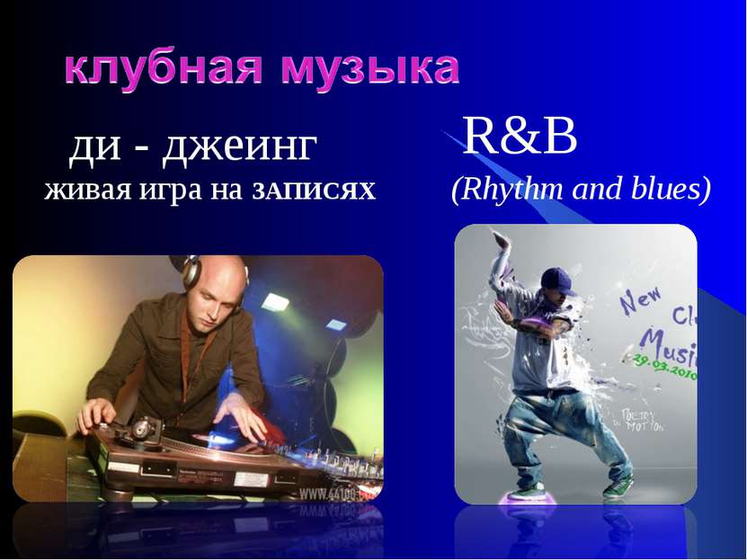 ди - джеинг R&B (Rhythm and blues) живая игра на ЗАПИСЯХ