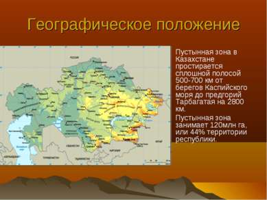 Географическое положение Пустынная зона в Казахстане простирается сплошной по...