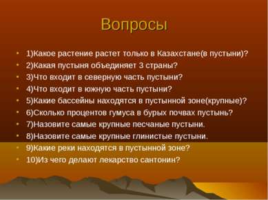 Вопросы 1)Какое растение растет только в Казахстане(в пустыни)? 2)Какая пусты...
