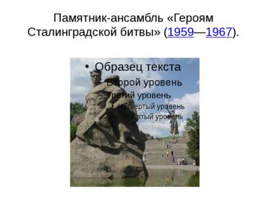 Памятник-ансамбль «Героям Сталинградской битвы» (1959—1967).